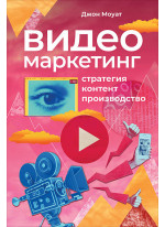 Видеомаркетинг. Стратегия, контент, производство