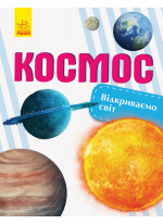 Відкриваємо світ. Космос