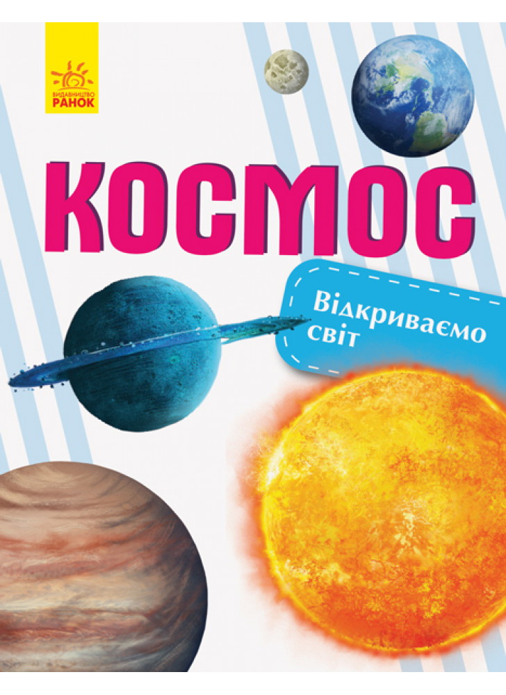 Відкриваємо світ. Космос
