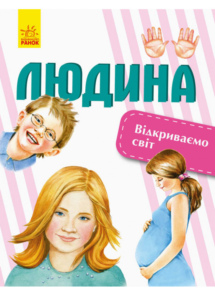 Відкриваємо світ. Людина