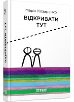 Відкривати тут!