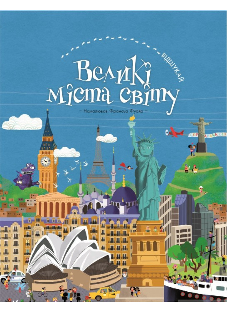 Відшукай. Великі міста світу