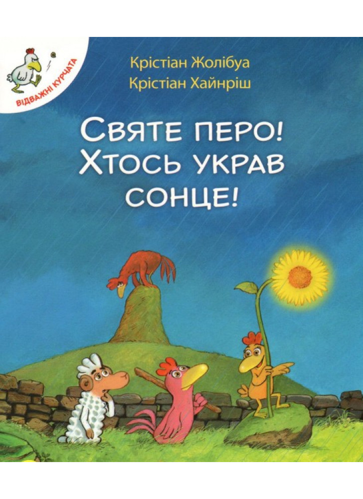 Відважні курчата. Святе перо! Хтось украв сонце! Том 4