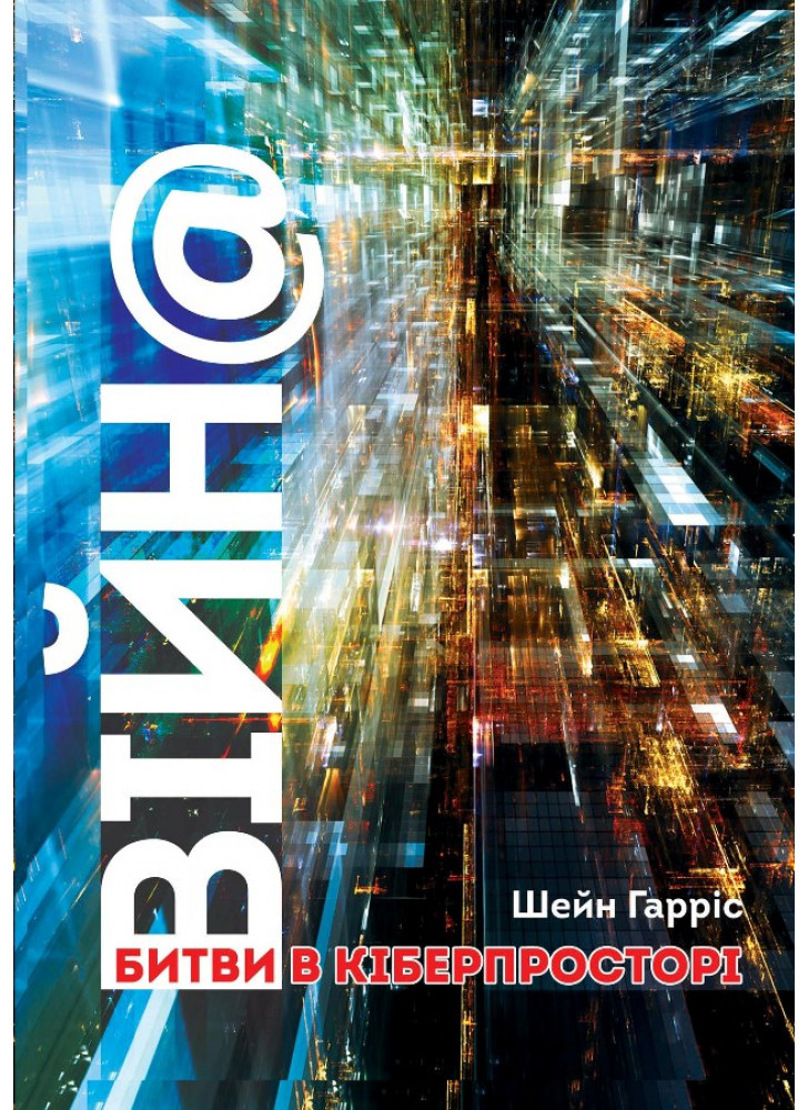 Війн@. Битви в кіберпросторі