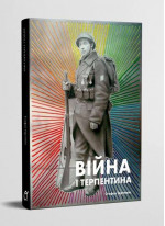 Війна і Терпентина