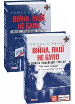 Війна, якої не було. Хроніка Іловайської трагедії. В 2 томах