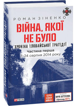 Війна, якої не було. Хроніка Іловайської трагедії. Частина 1. 7— 24 серпня 2014 року