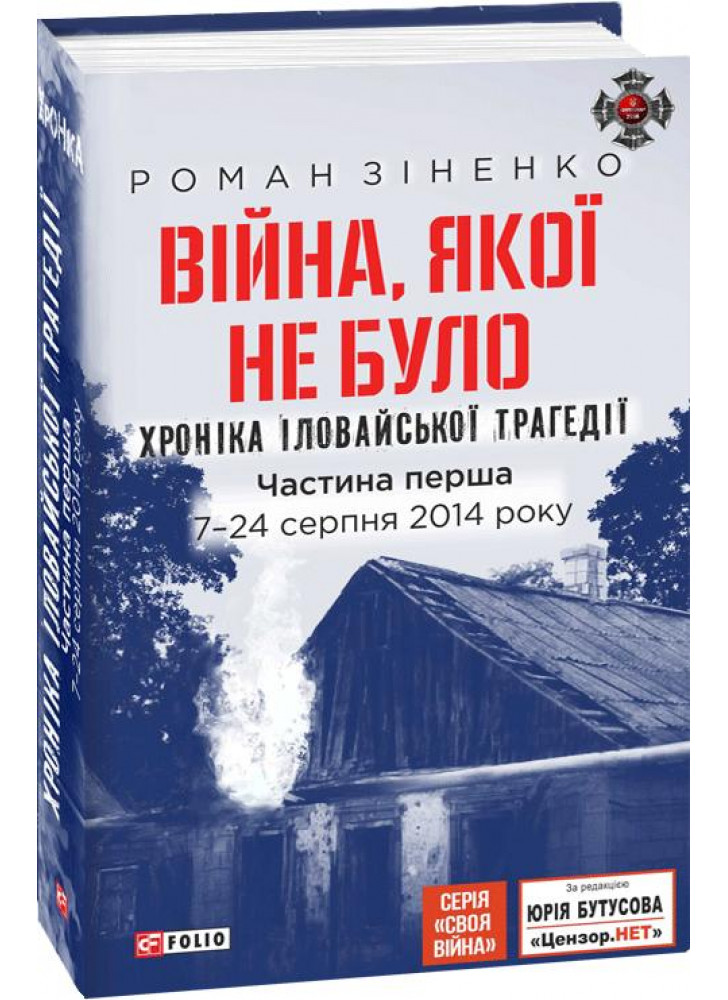Війна, якої не було. Хроніка Іловайської трагедії. Частина 1. 7— 24 серпня 2014 року