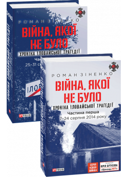 Війна, якої не було. Хроніка Іловайської трагедії. В 2 томах