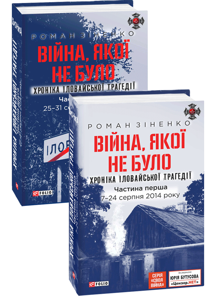 Війна, якої не було. Хроніка Іловайської трагедії. В 2 томах