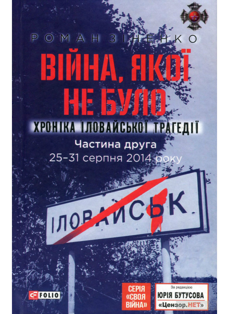 Війна, якої не було. Хроніка Іловайської трагедії. Частина 2. 25-31 серпня 2014 року