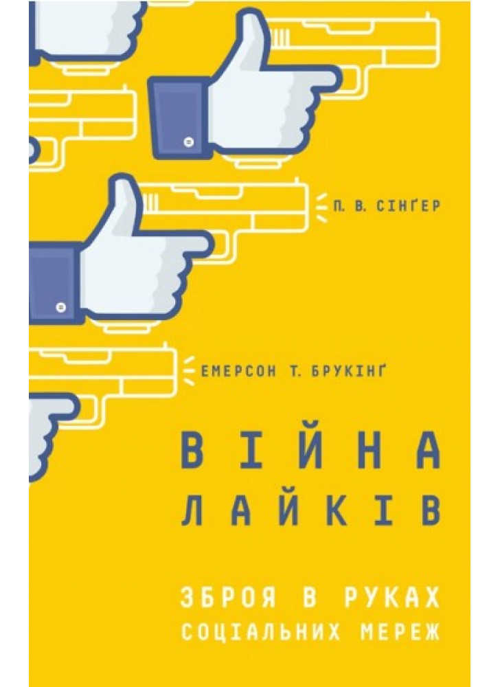 Війна лайків. Зброя в руках соціальних мереж