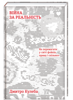 Війна за реальність. Як перемагати у світі фейків, правд і спільнот