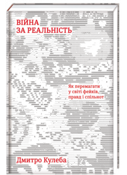 Війна за реальність. Як перемагати у світі фейків, правд і спільнот