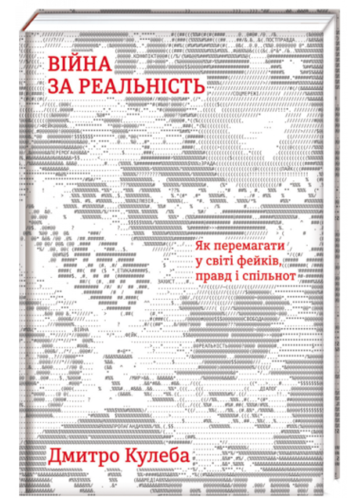 Війна за реальність. Як перемагати у світі фейків, правд і спільнот