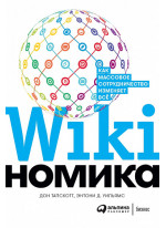 Wikiномика. Как массовое сотрудничество изменяет все