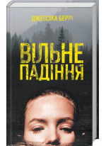 Вільне падіння