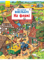 Мій великий віммельбух. На фермі
