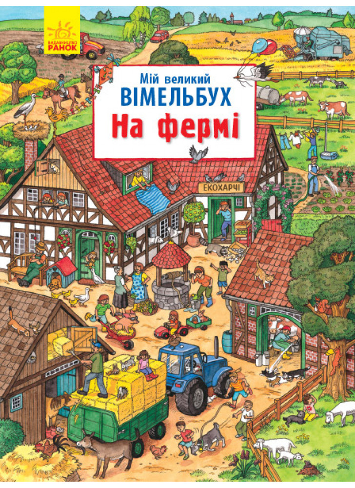 Мій великий віммельбух. На фермі