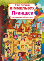 Твій перший віммельбух. Принцеси
