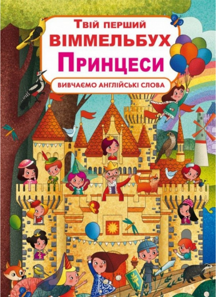Твій перший віммельбух. Принцеси