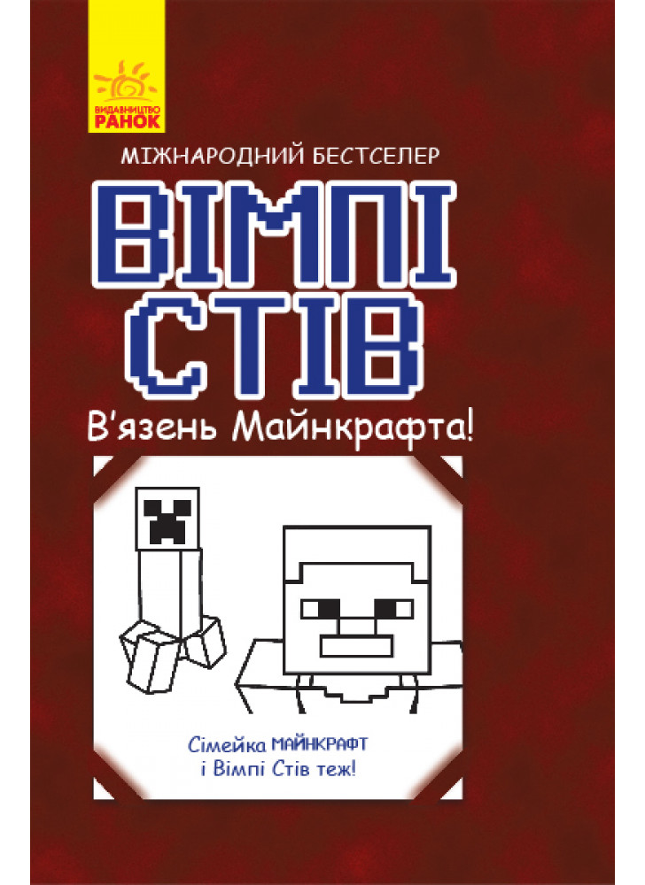 В’язень Майнкрафта! Сімейка Майнкрафт