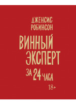 Винный эксперт за 24 часа