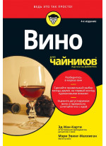 Вино для чайников
