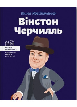 Вінстон Черчилль