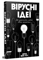 Вірусні ідеї