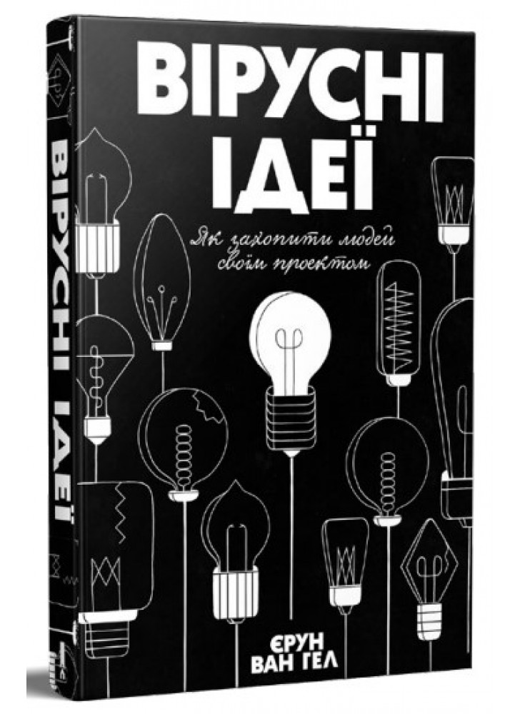 Вірусні ідеї