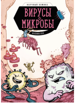 Вирусы и микробы. Научный комикс