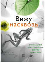 Вижу насквозь. Уникальные рентгеновские снимки животных