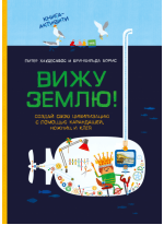 Вижу землю! Создай свою цивилизацию с помощью карандашей, ножниц и клея