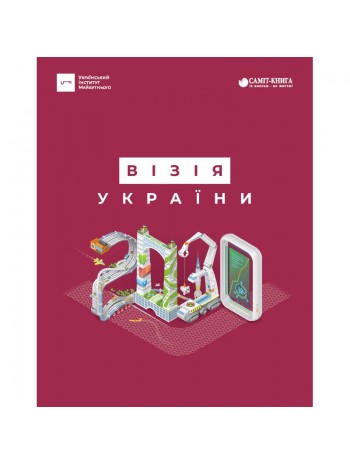 Візія України 2030 книга купить