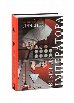 Візит до Імператора