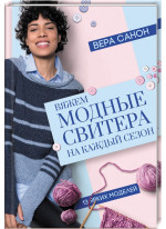 Вяжем модные свитера на каждый сезон