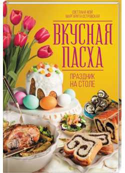 Вкусная Пасха. Праздник на столе