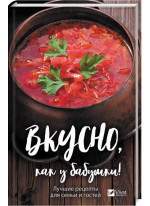 Вкусно, как у бабушки! Лучшие рецепты для семьи и гостей