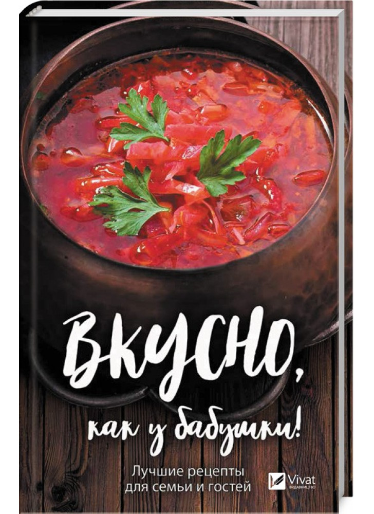 Вкусно, как у бабушки! Лучшие рецепты для семьи и гостей