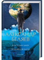 Властелин мира. Продавец воздуха