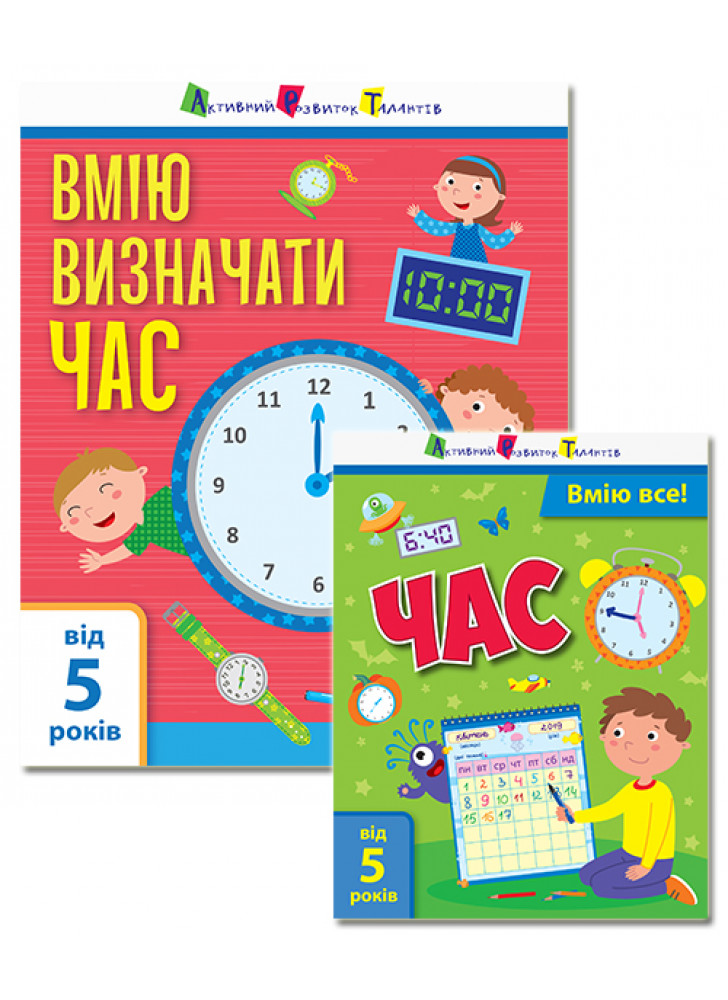 Вмію все! Вмію визначати час