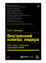 Внутренний компас лидера. Как стать сильным руководителем