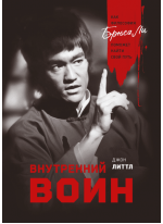 Внутренний воин. Как философия Брюса Ли поможет найти свой путь