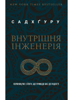 Внутрішня інженерія