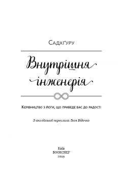 Внутрішня інженерія