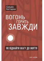 Вогонь горить завжди. Як віднайти жагу до життя