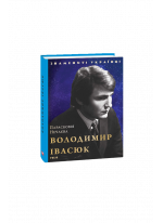 Володимир Івасюк