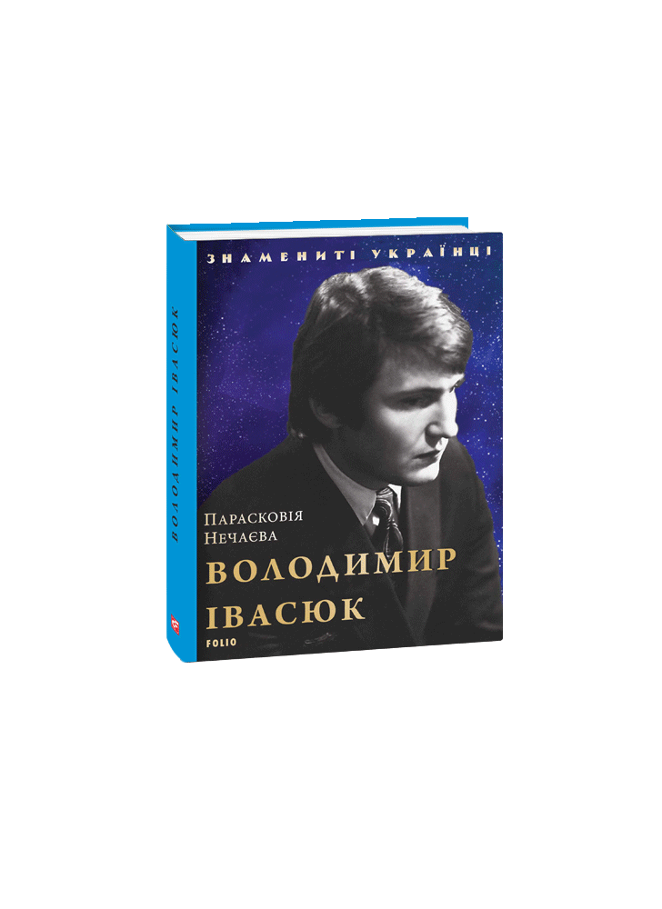 Володимир Івасюк