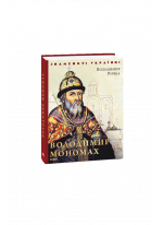 Володимир Мономах